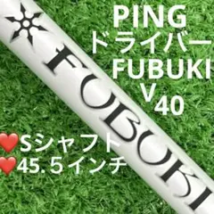 ⭐︎シャフト PING ピン　G430 ドライバー FUBUKI V(S)