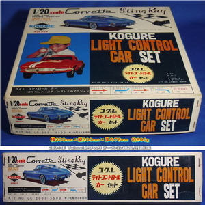 コグレ(小暮)/KOGURE LIGHT CONTROL CAR SET/1:20 Corvette Sting Ray/約５０年以上前の商品/動作確認済み/超レア商品