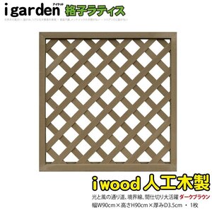 igarden 人工木 格子ラティス 1枚 H900×W900 ダークブラウン 樹脂製 フェンス 柵 トレリス 仕切り 境界 目隠し パーテーション 10376db