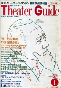 絶版／ シアターガイド 1995★野田秀樹 大竹しのぶ 伊原剛志 斎藤晴彦 渡辺いっけい イッセー尾形 坂東玉三郎 唐沢寿明 古田新太★aoaoya