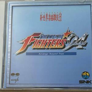 THE KING OF FIGHTERS’94 アレンジサウンドトラックス CD 新世界楽曲雑技団