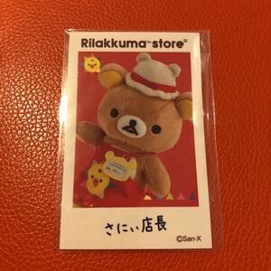 リラックマ ステッカー 店長 リラックマストア 限定 さにぃ店長