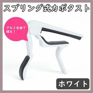 カポタスト白 スプリング式 エレキギター フォークギター クリップ キー変更