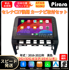 AT319 日産セレナC27 カーナビ アンドロイドカーナビ android 10インチ 2+32GB 黒色 専用取付キットカーナビ