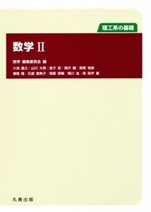 数学(II) 理工系の基礎/数学編集委員会(編者)