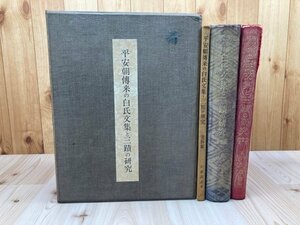 平安朝伝来の白氏文集と三蹟の研究 全3冊揃【限定300部/大型本】　EKE563