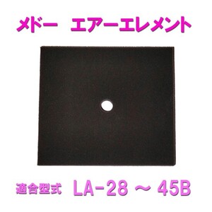 メドー(日東工器)サイレントブロワ交換パーツ LA-28～45B用エアーエレメント 　メール便での発送/代引・日時指定不可