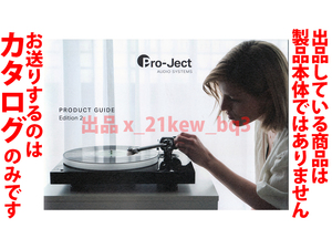 ★全12頁カタログのみ★オーストリア・アナログプレーヤー★Pro-Ject AUDIO SYSTEMS プロジェクト オーディオ システム 2021年3月カタログ