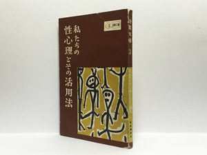 t1/私たちの性心理とその活用法 特集文庫3 自由国民社 送料180円