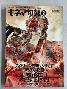 q649 キネマ旬報 2015年8月上旬号 No.1694 進撃の巨人 ATTACK OF TITAN 三浦春馬 ジュラシックワールド 他 2Ha3