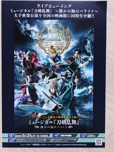 映画ライブビューイングミュージカル「刀剣乱舞～静かの海のパライソ」　★B5チラシ　★新品・非売品