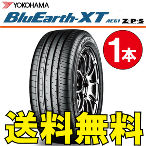 送料無料 納期確認要 1本価格 ヨコハマ ブルーアース XT AE61 Z・P・S 235/50R20 100V 235/50-20 BluEarth-XT AE61ZPS