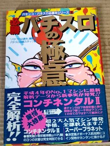 必勝パチスロの極意 1992 帯付き 辰巳出版/コンチネンタルII/スーパープラネット/ビッグパルサーペガサスエクサ/マジカルベンハー/B3231423