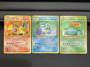 【K96690】※佐川急便のみ 旧裏・ポケモンカード　初代御三家３枚セット　リザードン、フシギバナ、カメックス 長期保管品