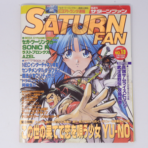 SATURN FAN サターンファン 1997年7月11日号 No.13 別冊付録無し/YU-NO/NECインターチャネル特集/セガサターン/ゲーム雑誌[Free Shipping]