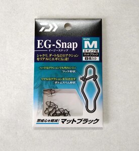 ダイワ　EG（イージー）スナップ　マットブラック M　（８個入）【未使用品】エギング　アオリイカ　EG SNAP　