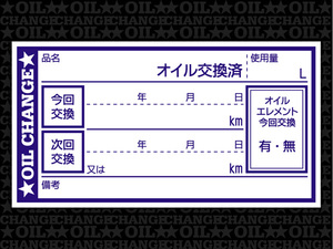 オイル交換シール 2000枚 オイル交換ステッカー 耐候性UVインキ使用 65x35mm N ポスト投函 追跡あり