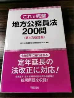 これで完璧 地方公務員法200問 第4次改訂版