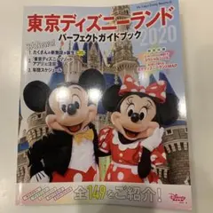 東京ディズニーランド パーフェクトガイドブック 2020