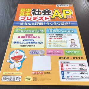 シ77 非売品 基礎基本社会APプラス 5年生 学習 問題集 ドリル 小学 テキスト テスト用紙 前期 文章問題 家庭学習 2学期制 明治図書