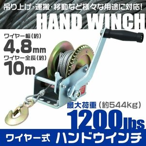 ハンドウインチ 手動ウインチ ワイヤータイプ 手巻き 1200LBS 544kg 手巻き バイク 水上スキー ジェットスキー 荷締 作業 ウィンチ