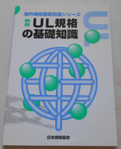 UL規格の基礎知識 (海外規格基礎知識シリーズ)