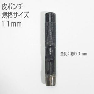 【訳アリ　未使用品】　皮ポンチ　規格サイズ１１ｍｍ　打抜き