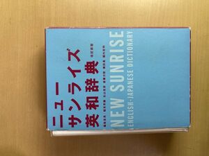 ニューサンライズ英和辞典　「改定新版」