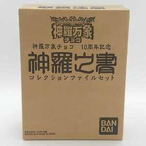 未開封 神羅之書 コレクションファイルセット 神羅万象チョコ 10周年記念 プレミアムバンダイ限定 メタルレアカード 天地神明の章 