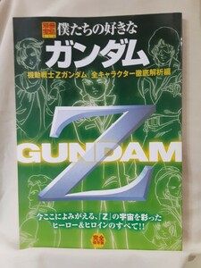 別冊宝島818「僕たちの好きなガンダム　機動戦士Zガンダム全キャラクター徹底解析」宝島社B5判ソフトカバー