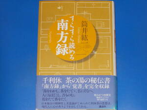 すらすら読める 南方録★千利休 茶の湯の秘伝書 『南方録』から「覚書」を完全収録★筒井 紘一★株式会社 講談社★帯付★絶版★