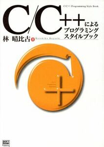 C/C++によるプログラミングスタイルブック/林晴比古(著者)