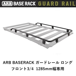 正規品 ARB BASE RACK 1285mm幅専用 ガードレール フロント3/4 1780060「20」