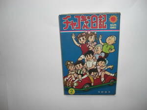 2794-10 　希少レア　初版　チャコちゃんの日記　２　今村洋子　　　　　　　　　　　　　　　　　 