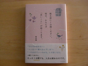 ★眠る前に１分ください。明日、かならず「良いこと」が起こります。植野聰　キノブックス 本★