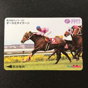 1997年6月1日発売柄ー競馬シリーズ「オースミタイクーン(第28回マイラーズカップ)」ー阪急ラガールカード(使用済スルッとKANSAI)