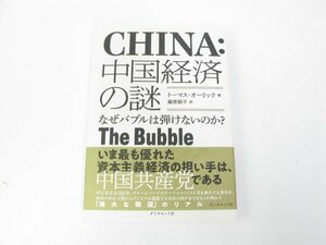 中国経済の謎―なぜバブルは弾けないのか？ オーリック トーマス 経済 国際経済 アジア経済【book49】