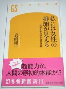 私には女性の排卵が見える 岩崎純一 幻冬舎新書