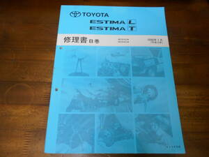 J5020 / ESTEMA エスティマ L/T　MCR30W.MCR40W 修理書 B巻 2000-1