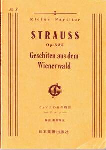 スコア【シュトラウス：ウィーンの森の物語Op.325】(Sc244