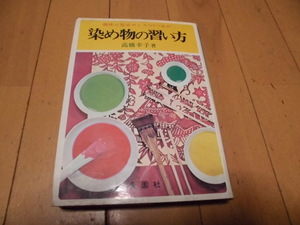 染め物の習い方　趣味の型染めとろうけつ染め　　高橋幸子 著　　金園社