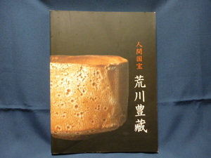 人間国宝 荒川豊蔵 2007-2008 中古本 陶芸家 展覧会 作品 図録 企画展 パンフ 桃山 志野焼 瀬戸 書画 水月窯 解説 岐阜県美術館 中日新聞社