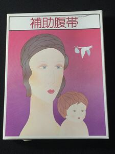 ★【補助服帯《ほぼ未使用》送料198円】妊娠、出産に必需品。犬印補助腹帯