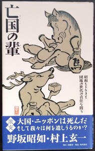 野坂昭如・村上玄一『亡国の輩　昭和ヒトケタと団塊の世代の責任を問う』同朋舎・角川書店