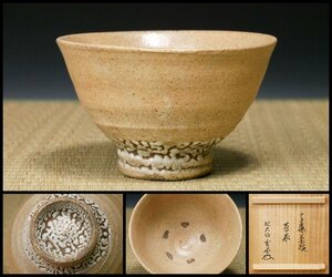 【幸 金沢茶匠の蔵】高麗 井戸脇 茶碗 大徳寺 雪窓和尚箱◆当店保証 大正時代 茶道具『茶人の言葉』