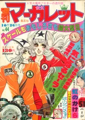 集英社 週刊マーガレット 1975年(昭和50年)44