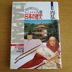 日本の歴史　ジュニア・ワイド版　第３巻　内乱から統一へ　世界の歴史もわかる 