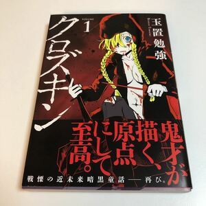 玉置勉強　クロズキン　1巻　イラスト入りサイン本　初版　帯付き　Autographed　繪簽名書　TAMAOKI Benkyo　Kurozukin