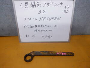 NT32　　NETUREN　RS片口メガネレンチ　サイズ 32