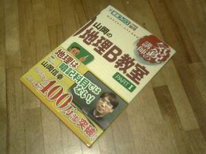 §　山岡の地理B教室 PART　I＆Ⅱ (東進ブックス―気鋭の講師シリーズ) 　★２巻セット　２０１9版